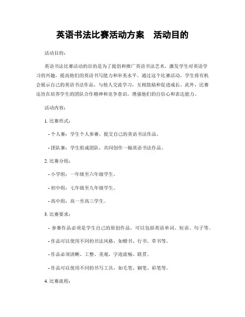 英语书法比赛活动方案  活动目的
