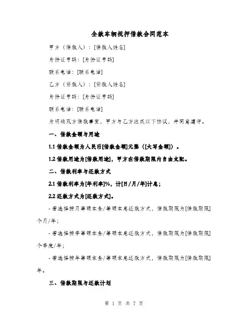 全款车辆抵押借款合同范本（二篇）