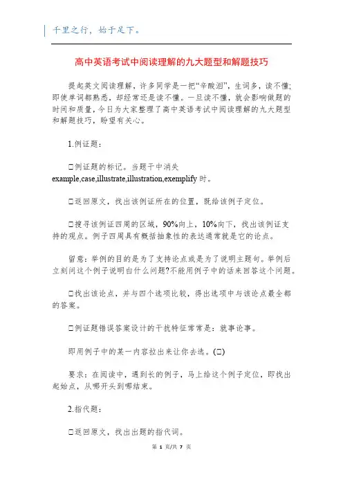高中英语考试中阅读理解的九大题型和解题技巧