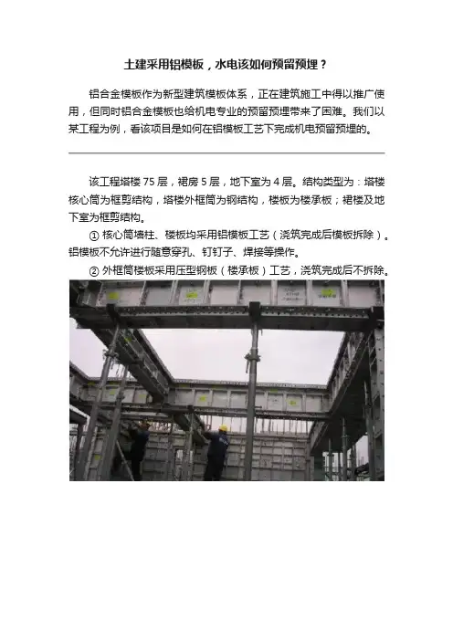 土建采用铝模板，水电该如何预留预埋？