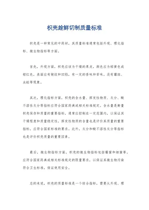 枳壳趁鲜切制质量标准