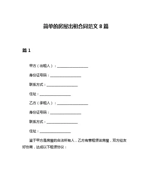 简单的房屋出租合同范文8篇