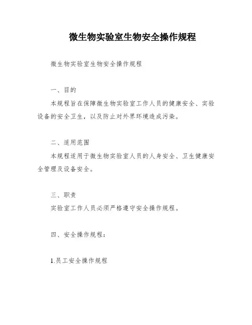 微生物实验室生物安全操作规程