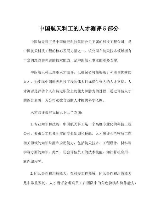 中国航天科工的人才测评5部分