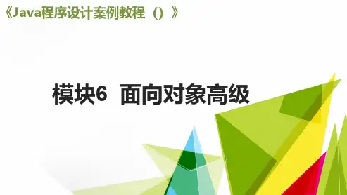 Java程序设计Java面向对象高级