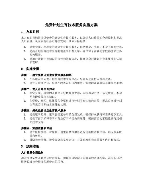 免费计划生育技术服务实施方案