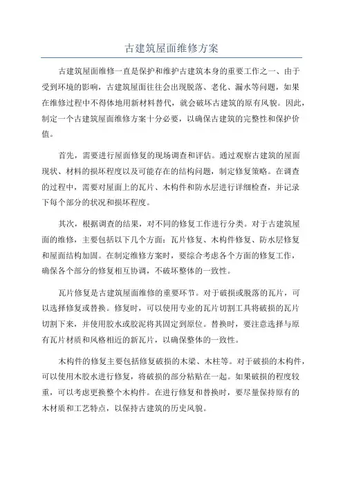 古建筑屋面维修方案