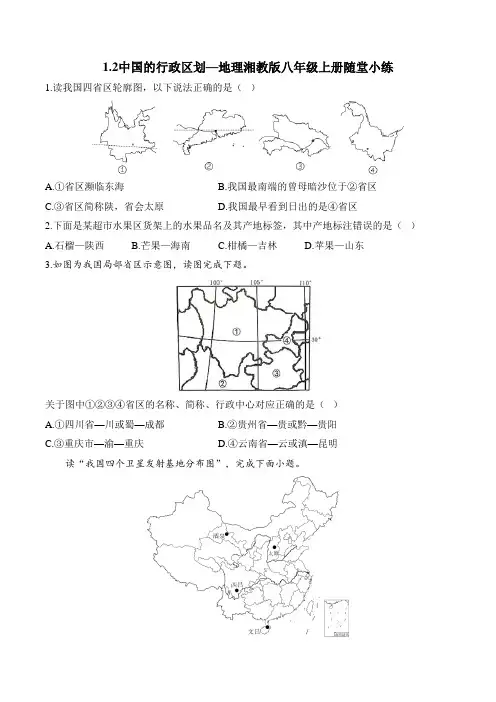 1.2中国的行政区划—地理湘教版八年级上册随堂小练(含解析)