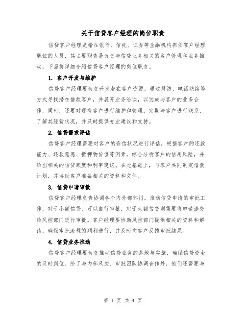 关于信贷客户经理的岗位职责（3篇）
