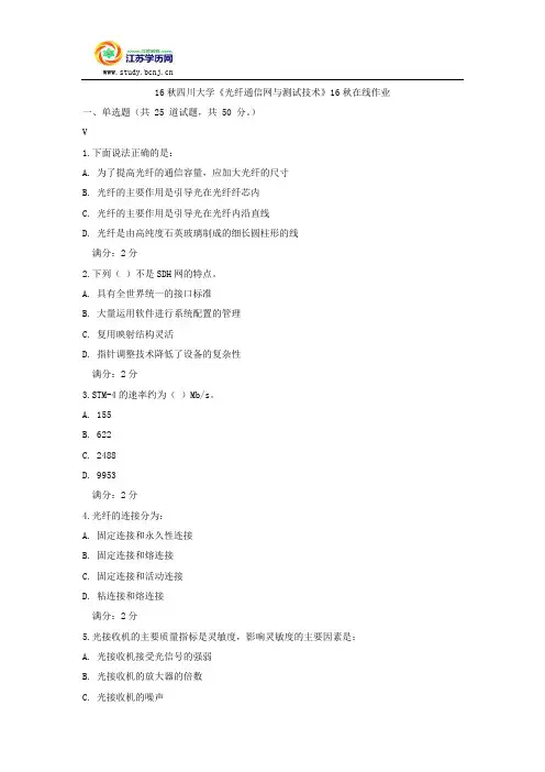 16秋四川大学《光纤通信网与测试技术》16秋在线作业