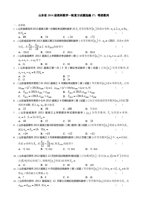 山东省2014届理科数学一轮复习试题选编17：等差数列(学生版)