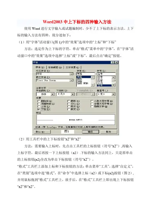 Word2003中上下标的四种输入方法