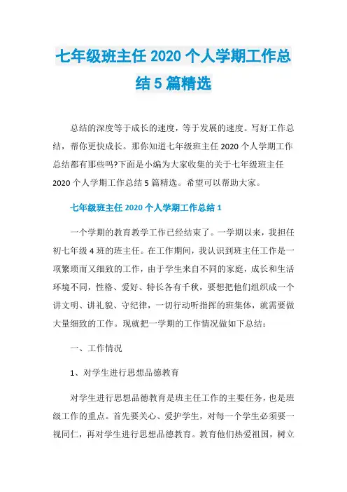 七年级班主任2020个人学期工作总结5篇精选