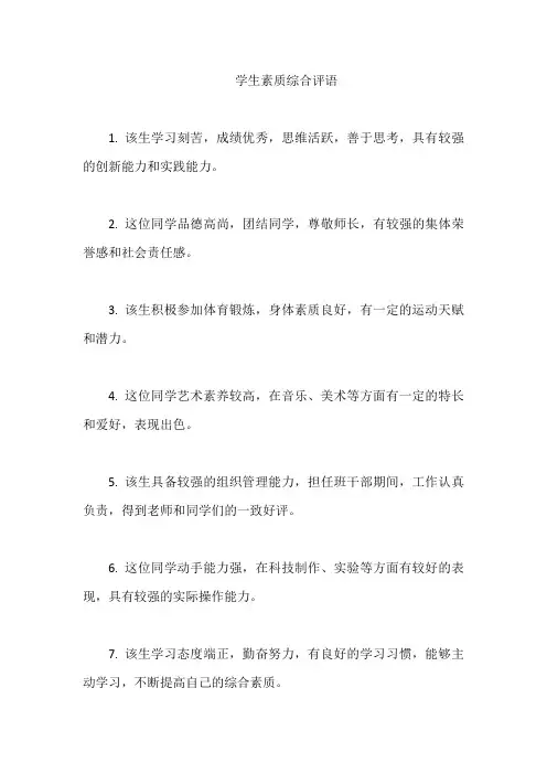 学生素质综合评语