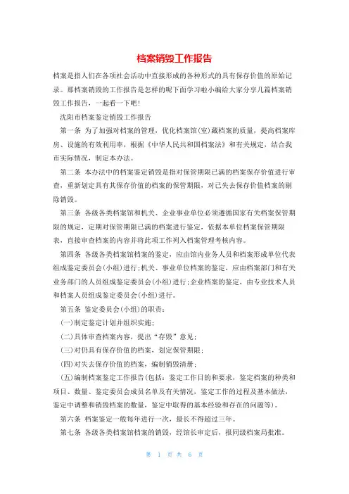 档案销毁工作报告