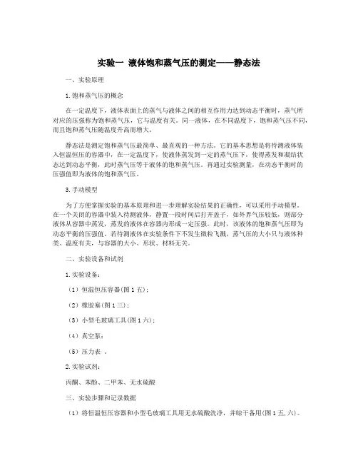 实验一 液体饱和蒸气压的测定——静态法