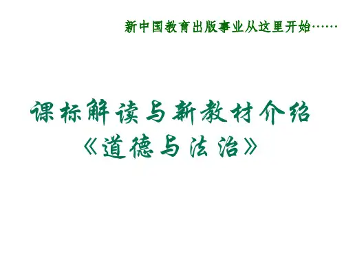 课标解读与部编本(7-9年级)《道德与法治》新教材介绍PPT课件