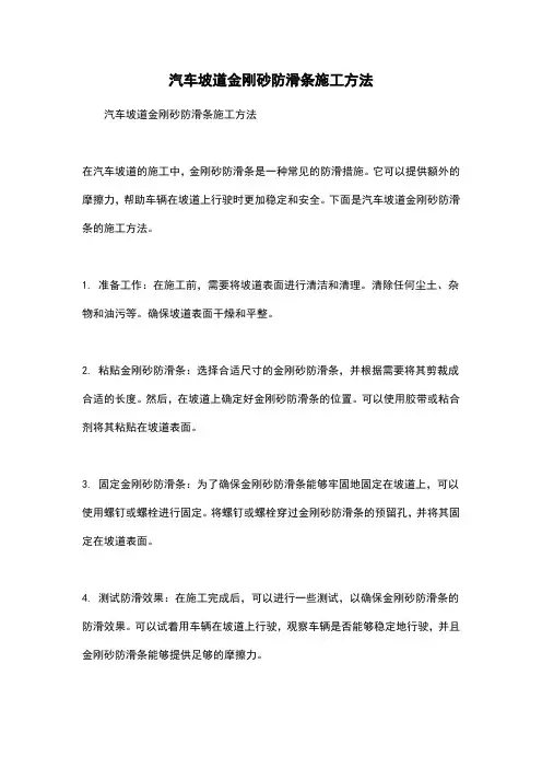 汽车坡道金刚砂防滑条施工方法