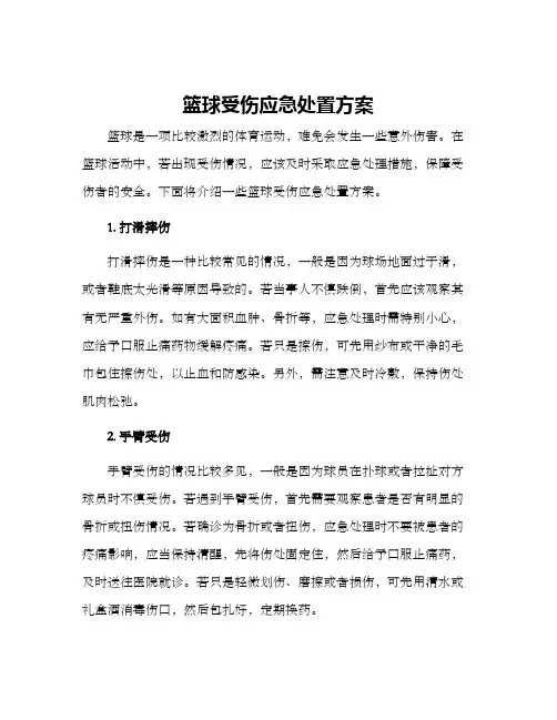 篮球受伤应急处置方案