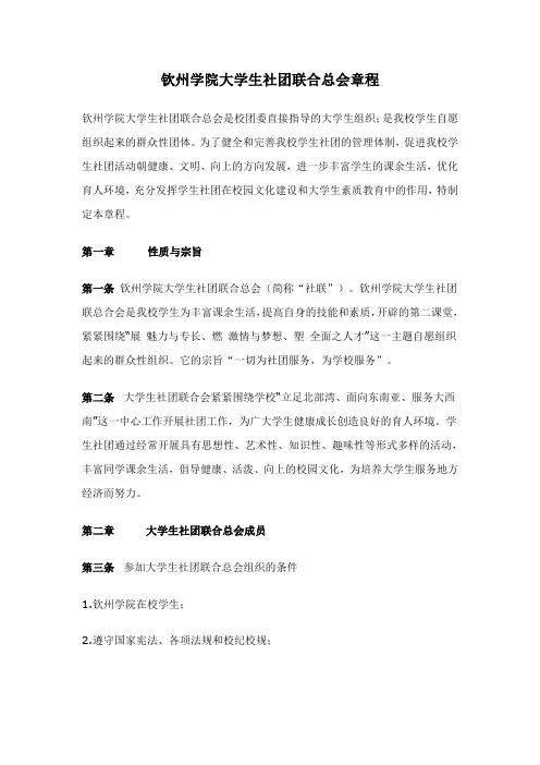 钦州学院大学生社团联合总会章程