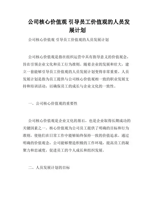   公司核心价值观 引导员工价值观的人员发展计划
