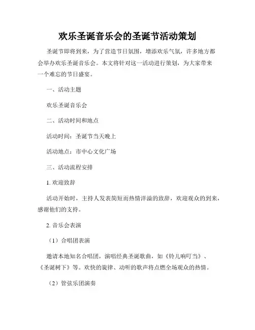 欢乐圣诞音乐会的圣诞节活动策划