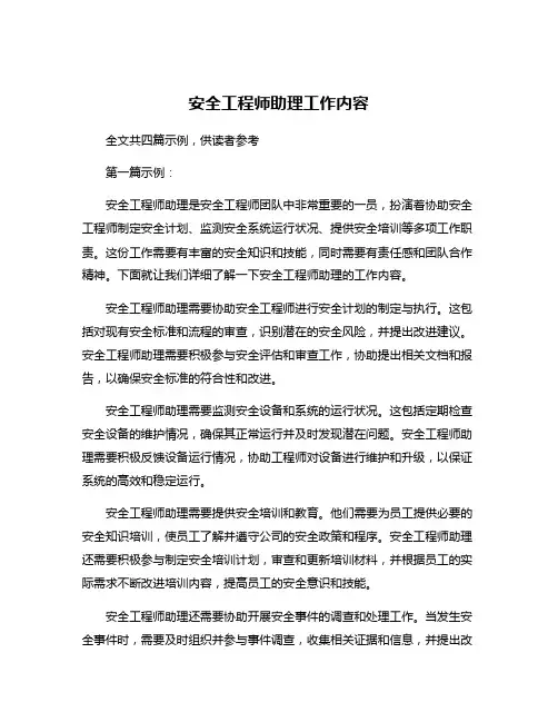 安全工程师助理工作内容