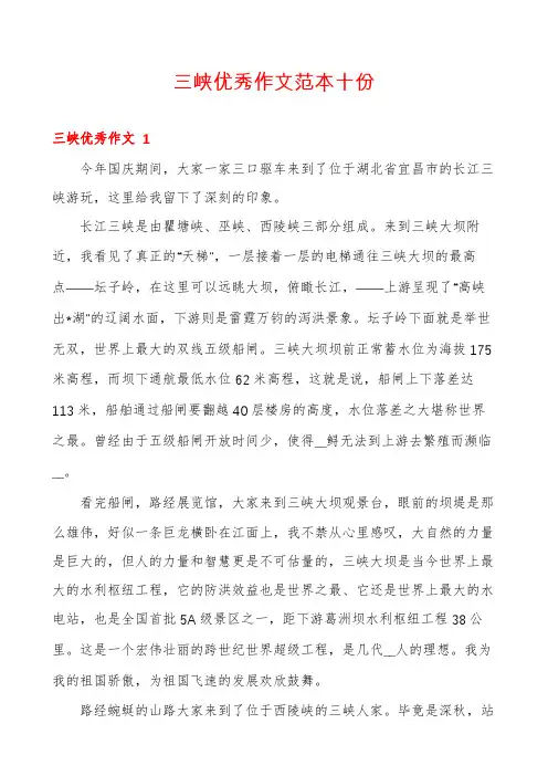 三峡优秀作文范本十份