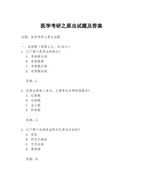 医学考研之原虫试题及答案