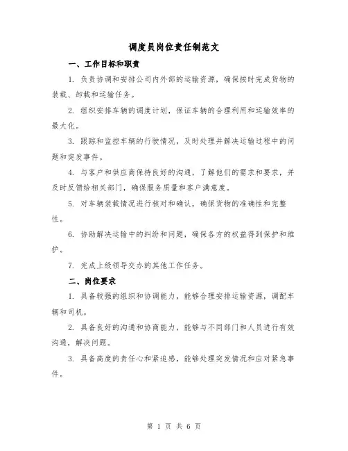 调度员岗位责任制范文（3篇）