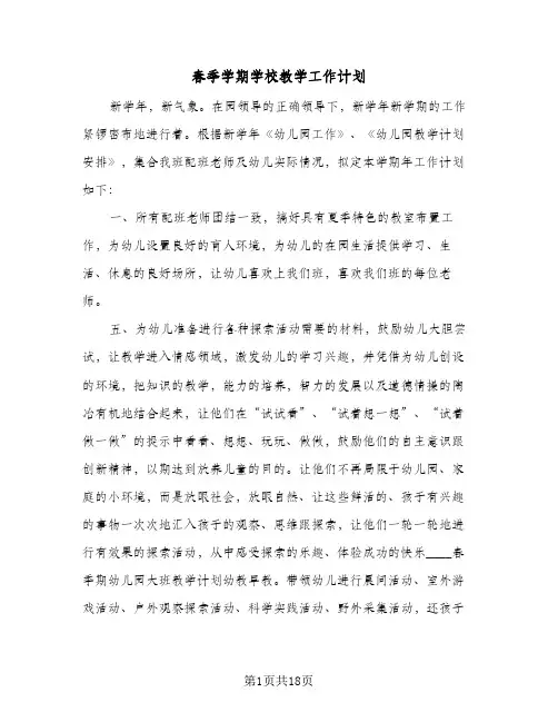春季学期学校教学工作计划（五篇）