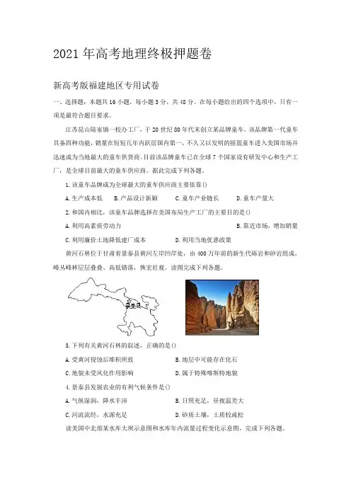 福建省2021届高三下学期5月高考终极押题卷(新高考版)地理试题及答案