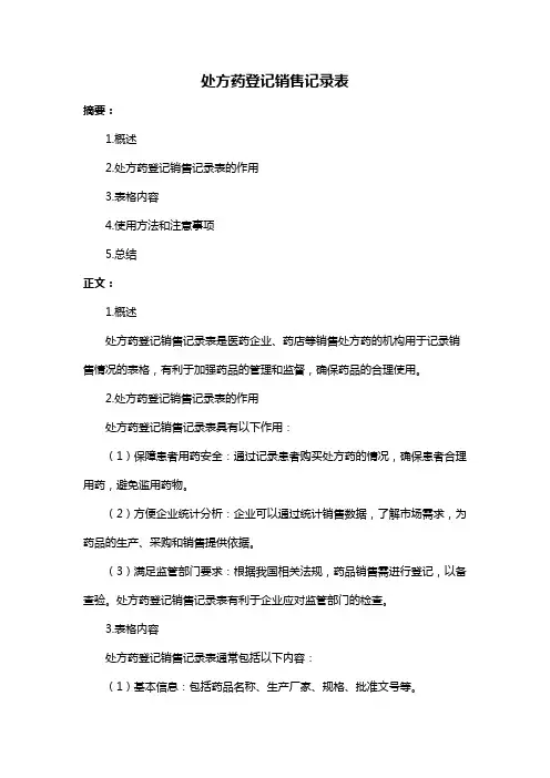 处方药登记销售记录表