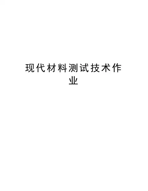 现代材料测试技术作业讲课稿