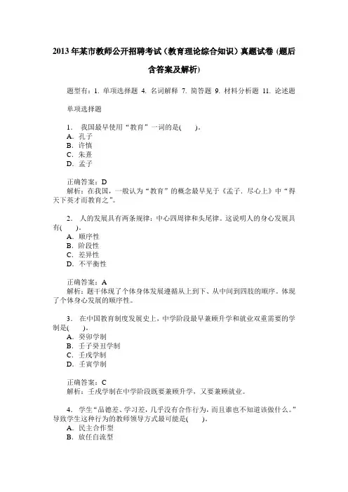 2013年某市教师公开招聘考试(教育理论综合知识)真题试卷(题后含