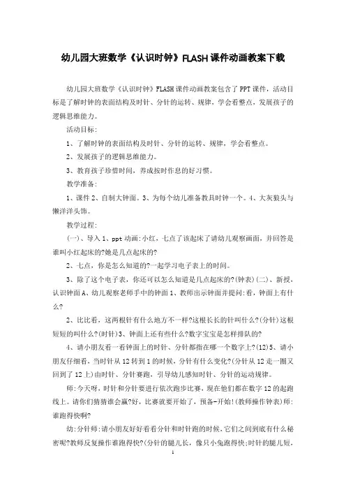 幼儿园大班数学《认识时钟》FLASH课件动画教案下载