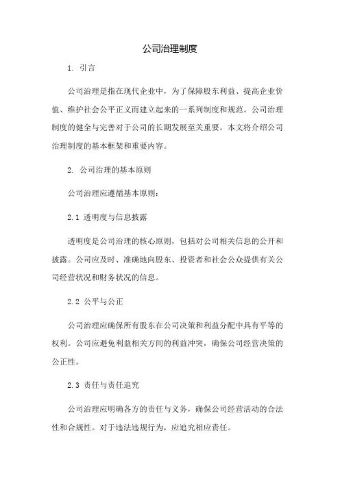 公司治理制度：免修版模板范本