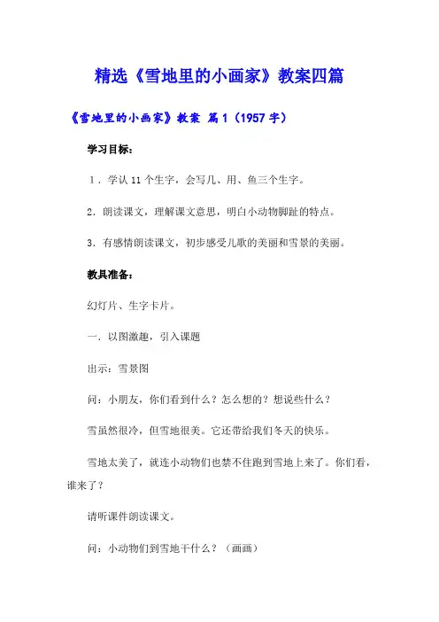 精选《雪地里的小画家》教案四篇