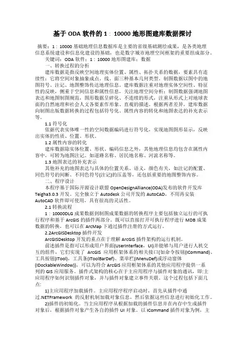 基于ODA软件的1∶10000地形图建库数据探讨