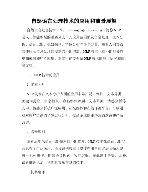 自然语言处理技术的应用和前景展望