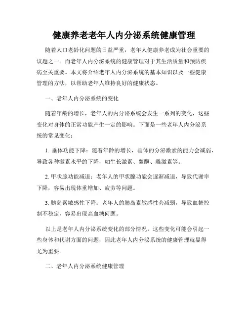 健康养老老年人内分泌系统健康管理
