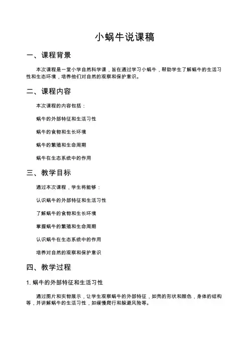 小蜗牛说课稿