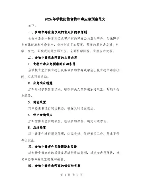 2024年学校防控食物中毒应急预案范文