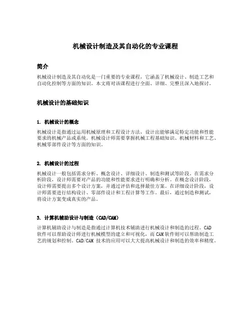 机械设计制造及其自动化的专业课程