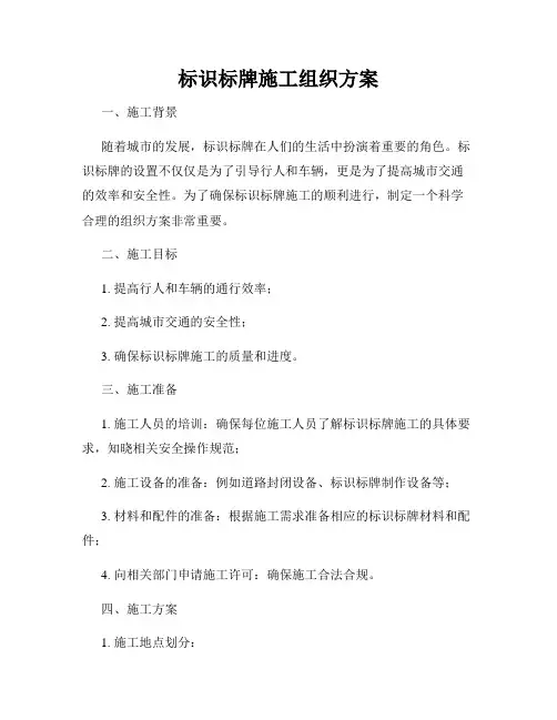 标识标牌施工组织方案