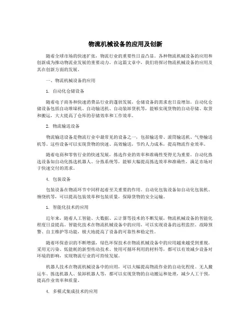 物流机械设备的应用及创新