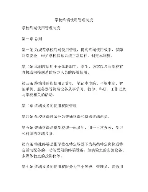 学校终端使用管理制度