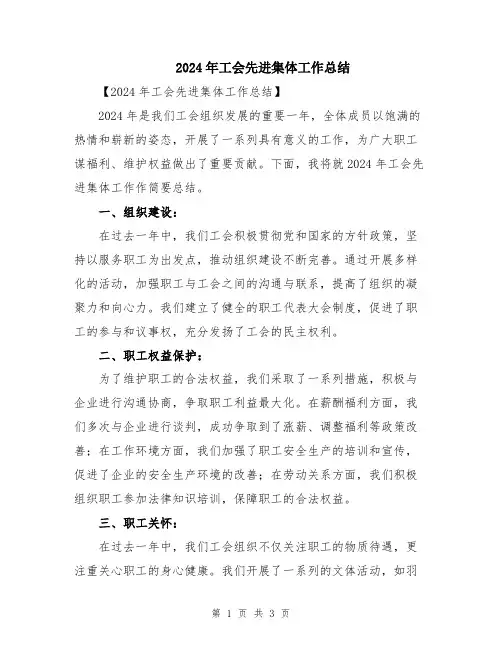2024年工会先进集体工作总结