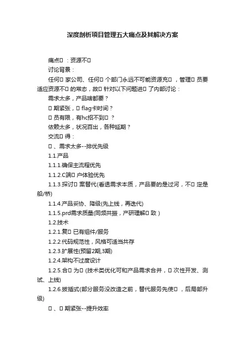 深度剖析项目管理五大痛点及其解决方案