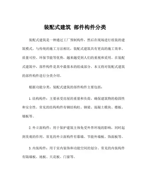 装配式建筑 部件构件分类